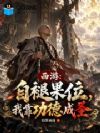 西游:自褪果位,我靠功德成圣