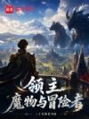 我的魔物化身正在成为SS级悬赏