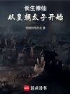 长生修仙:从皇朝太子开始