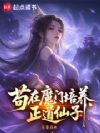 苟在魔门培养正道仙子