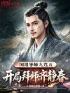 国漫导师九选五,开局拜师齐静春