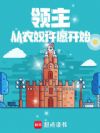领主:从农奴许愿开始