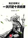我正经神父,一天只犯十条戒律