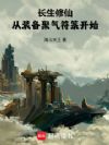 长生修仙,从装备聚气符箓开始!