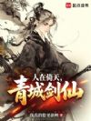 人在倚天,青城剑仙