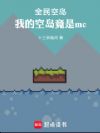 全民空岛:我的空岛竟是mc