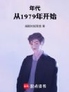 年代从1979年开始