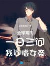 全球高武:一日三问,我问懵女帝