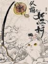 从前有个妖怪村