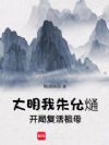 大明:我,朱允熥,开局复活祖母