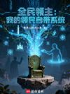 全民领主:我的领民自带系统