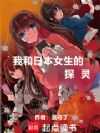 我和日本女生的探灵