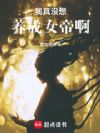 我真没想养成女帝啊