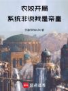 农奴开局,系统非说我是帝皇