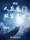 修仙:人在魔门,双穿末世