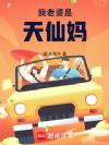 我老婆是天仙妈