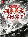 人在乱世,词条养成什么鬼?