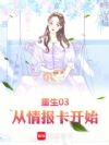 重生03从情报卡开始