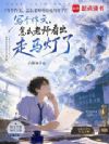 写个作文,怎么老师看出走马灯了