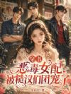 穿书恶毒女配,被糙汉们团宠了