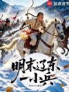 明末辽东一小兵