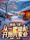 重回八零,从一把猎枪开始兴家业