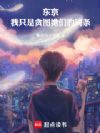 东京:我只是贪图她们的词条