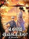 日月同错,谁让他求法的?