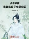 多子多福:我靠生孩子称霸仙界