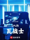 LPL的瓦战士