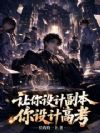 让你设计副本,你设计高考?