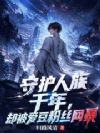 守护人族千年,却被爱豆粉丝网暴