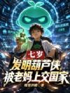 七岁发明葫芦侠,被老妈上交国家