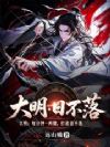 大明:每分钟一两银,打造日不落