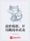 前世模拟,开局挑战申武龙