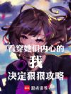 看穿她们内心的我决定狠狠攻略