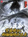 苟道修仙:我偷偷修改过去