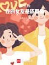 重生后,我的女友是陈都林