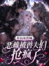 开局弃兽城,恶雌被兽夫们抢疯了