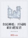 全民神祇:开局转职扫把星君