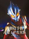特摄打手群:我魔王护麦克斯!