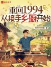 重回1994,从接手乡厨开始