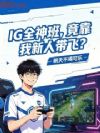 IG全神班,竟靠我新人带飞?