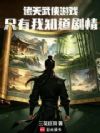 诸天武侠游戏,只有我知道剧情
