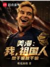 美漫:我,祖国人,想干嘛就干嘛