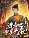 大明:进击吧,永乐大帝!