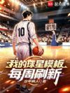 我的球星模板每周刷新