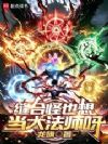 缝合怪也想当大法师呀