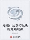 漫威:从掌控九头蛇开始成神