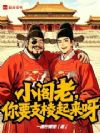 小阁老,你要支棱起来呀